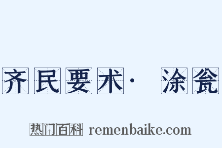 齐民要术·涂瓮是什么意思的图片